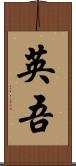 英吾 Scroll