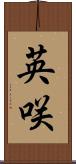 英咲 Scroll