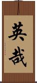 英哉 Scroll