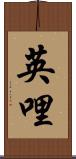 英哩 Scroll