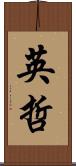 英哲 Scroll