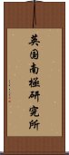 英国南極研究所 Scroll