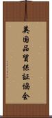 英国品質保証協会 Scroll
