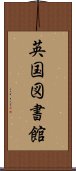 英国図書館 Scroll