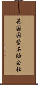 英国国営石油会社 Scroll