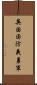 英国国防義勇軍 Scroll