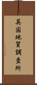 英国地質調査所 Scroll