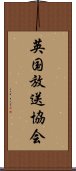 英国放送協会 Scroll