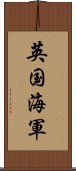 英国海軍 Scroll