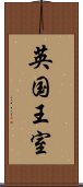 英国王室 Scroll