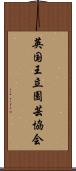 英国王立園芸協会 Scroll