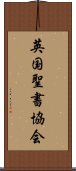 英国聖書協会 Scroll