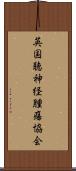 英国聴神経腫瘍協会 Scroll