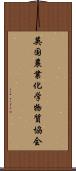 英国農業化学物質協会 Scroll