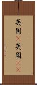 英国(P) Scroll