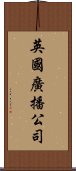 英國廣播公司 Scroll