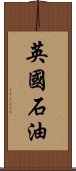 英國石油 Scroll