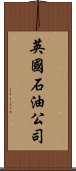 英國石油公司 Scroll