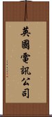 英國電訊公司 Scroll