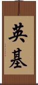 英基 Scroll