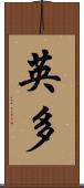 英多 Scroll
