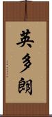 英多朗 Scroll
