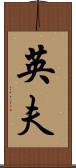 英夫 Scroll