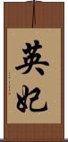 英妃 Scroll
