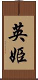 英姫 Scroll