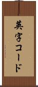 英字コード Scroll