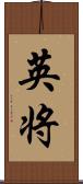 英将 Scroll