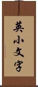 英小文字 Scroll