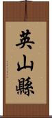 英山縣 Scroll