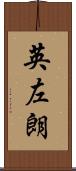 英左朗 Scroll