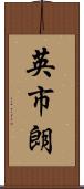 英市朗 Scroll