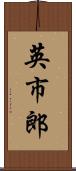英市郎 Scroll