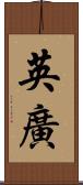 英廣 Scroll