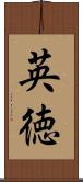 英徳 Scroll