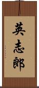 英志郎 Scroll