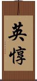 英惇 Scroll