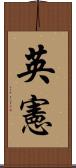 英憲 Scroll