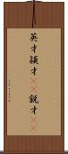 英才 Scroll