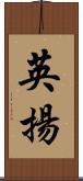 英揚 Scroll