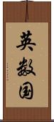 英数国 Scroll