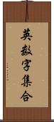 英数字集合 Scroll