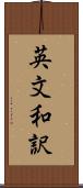 英文和訳 Scroll