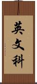 英文科 Scroll