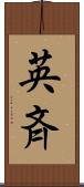 英斉 Scroll
