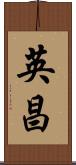 英昌 Scroll