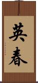 英春 Scroll